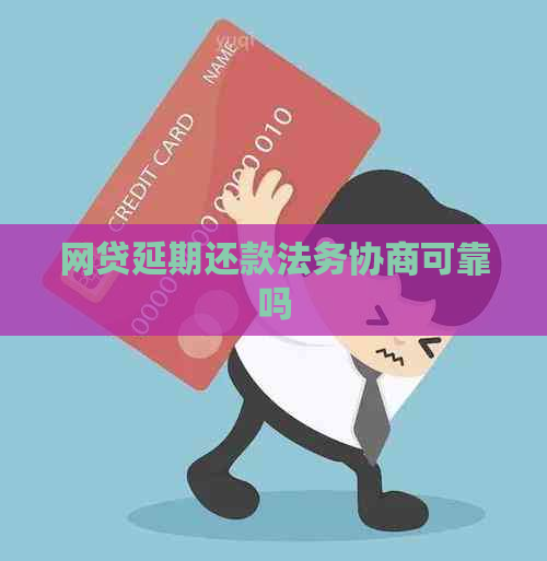 网贷延期还款法务协商可靠吗