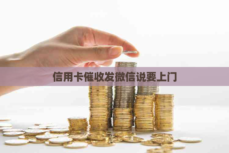 信用卡发微信说要上门