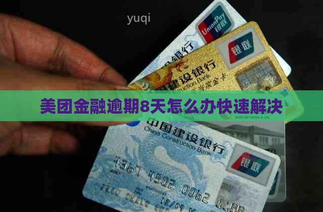 美团金融逾期8天怎么办快速解决