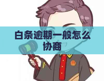 白条逾期一般怎么协商