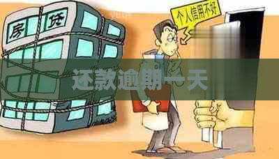 还款逾期一天