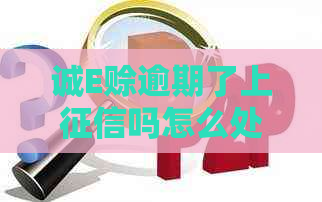 诚E赊逾期了上吗怎么处理
