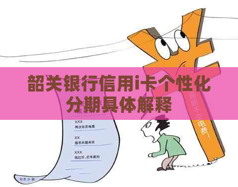 韶关银行信用i卡个性化分期具体解释
