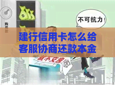 建行信用卡怎么给客服协商还款本金？如何打建行信用卡人工客服协商分期？