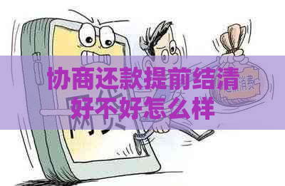 协商还款提前结清好不好怎么样