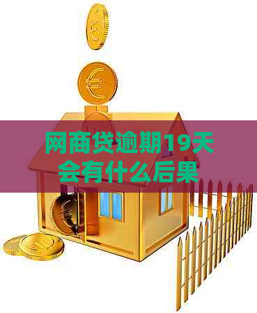 网贷逾期19天会有什么后果