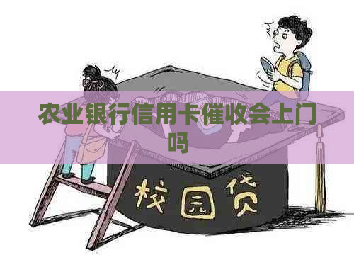 农业银行信用卡会上门吗