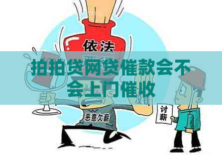 网贷催款会不会上门