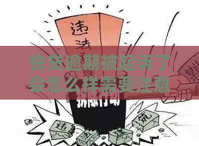 快贷逾期被起诉了会怎么样需要注意什么
