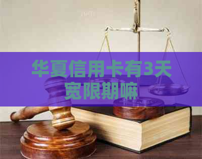 华夏信用卡有3天宽限期嘛