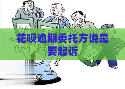 信用卡逾期委托方说是要起诉