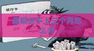 信用卡还不上三个月怎么办