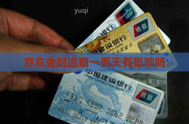 京东金融逾期一两天有影响吗