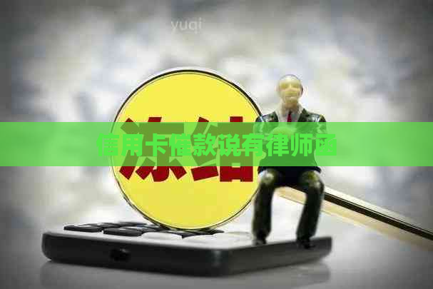 信用卡催款说有律师函