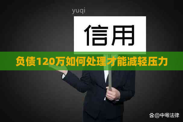 负债120万如何处理才能减轻压力