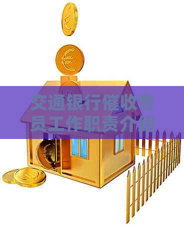 交通银行专员工作职责介绍