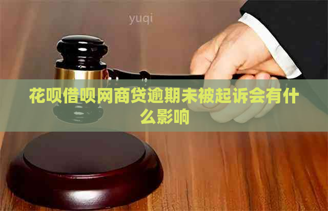 信用卡网贷网贷逾期未被起诉会有什么影响