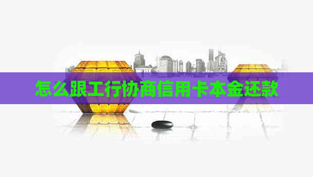 怎么跟工行协商信用卡本金还款