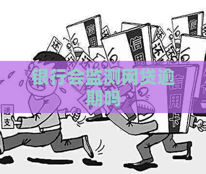 银行会监测网贷逾期吗