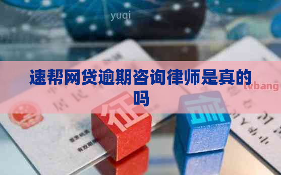 速帮网贷逾期咨询律师是真的吗