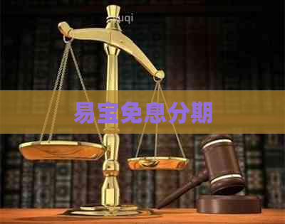 易宝免息分期