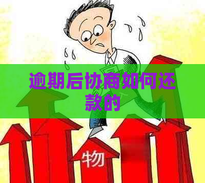 逾期后协商如何还款的