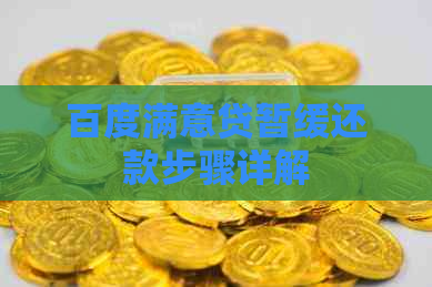 百度满意贷暂缓还款步骤详解