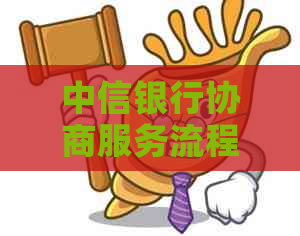 中信银行协商服务流程详解