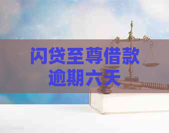 闪贷至尊借款逾期六天