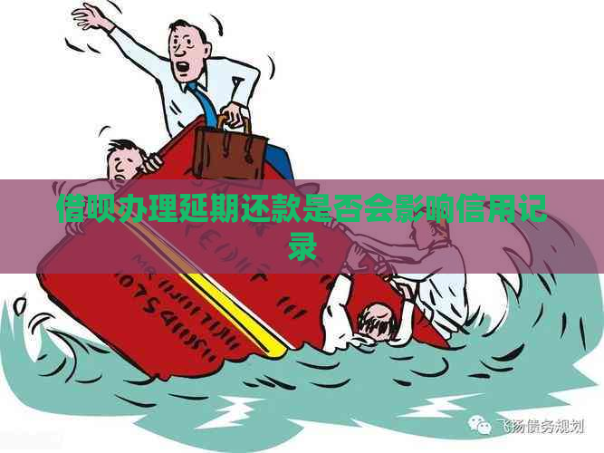 网贷办理延期还款是否会影响信用记录