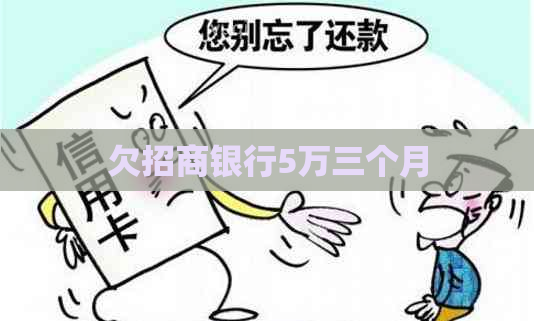 欠招商银行5万三个月
