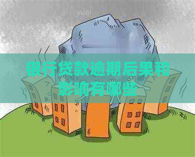 银行贷款逾期后果和影响有哪些