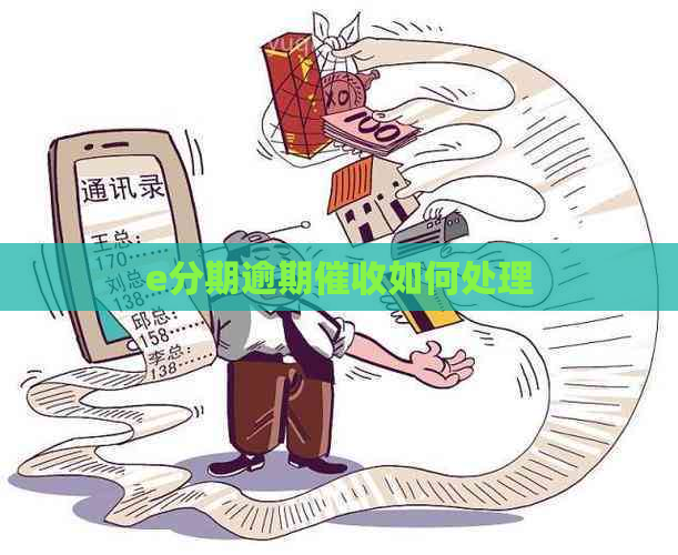 e分期逾期如何处理