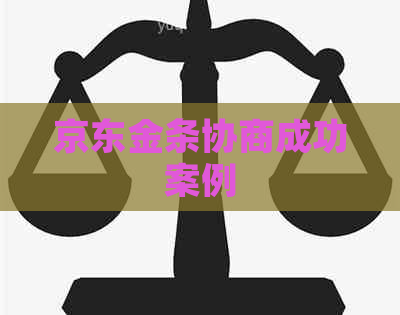 京东金条协商成功案例