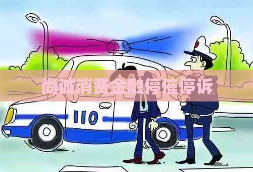 尚诚消费金融停催停诉