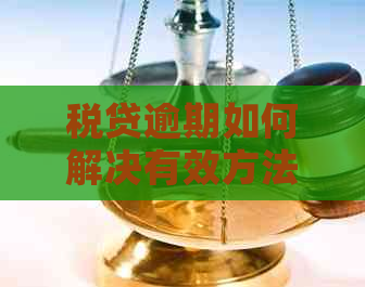 税贷逾期如何解决有效方法
