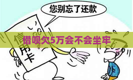 网贷欠5万会不会坐牢
