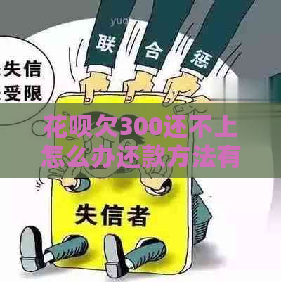 信用卡欠300还不上怎么办还款方法有哪些