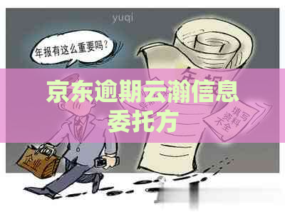京东逾期云瀚信息委托方