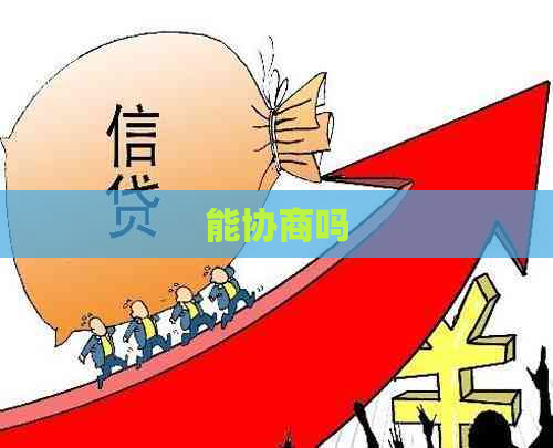 能协商吗