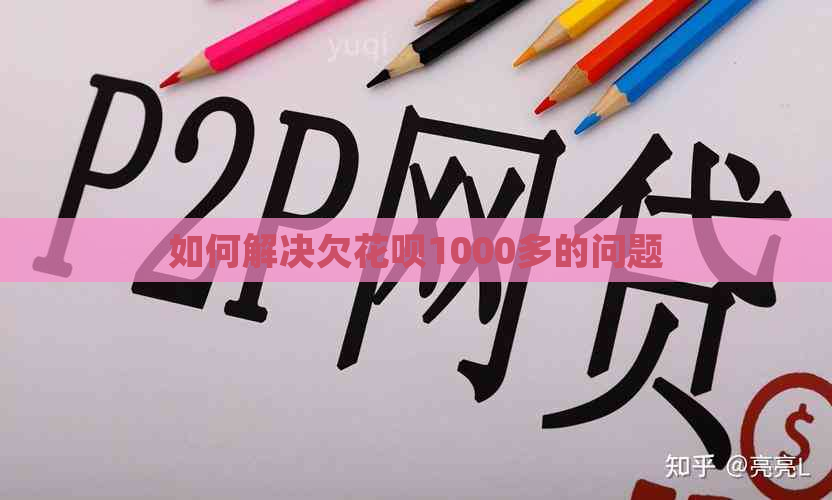 如何解决欠信用卡1000多的问题