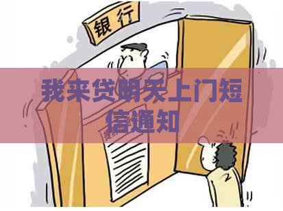 我来贷明天上门短信通知