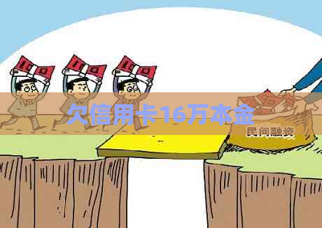 欠信用卡16万本金