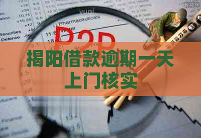 揭阳借款逾期一天上门核实