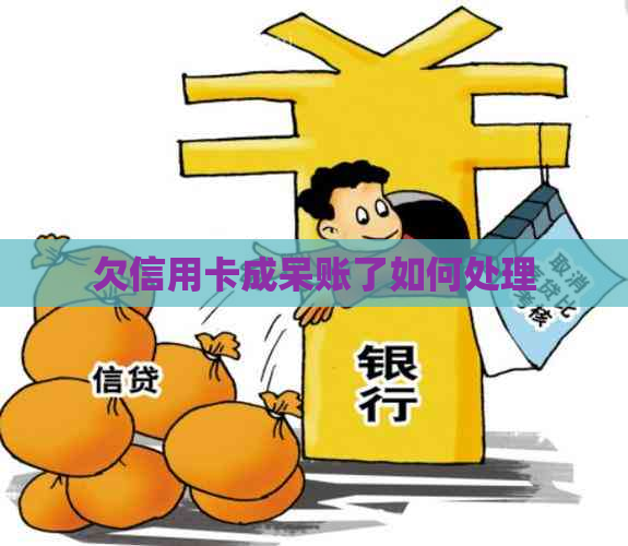 欠信用卡成呆账了如何处理