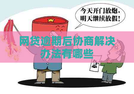 网贷逾期后协商解决办法有哪些