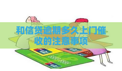 和信贷逾期多久上门的注意事项