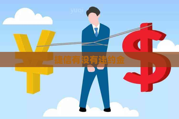 捷信有没有违约金