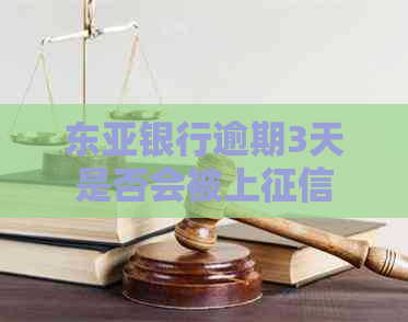 东亚银行逾期3天是否会被上
