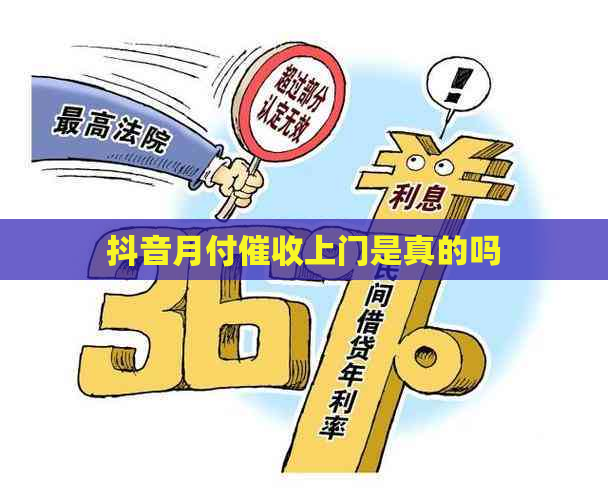 抖音月付上门是真的吗